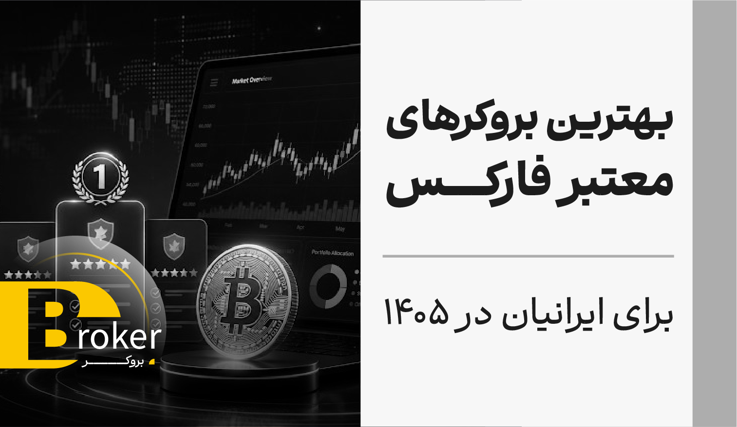 بهترین بروکرهای معتبر فارکس برای ایرانیان در 1405