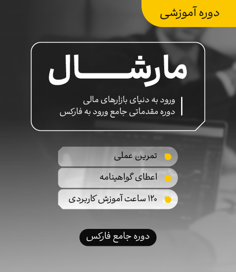 آموزش فارکس