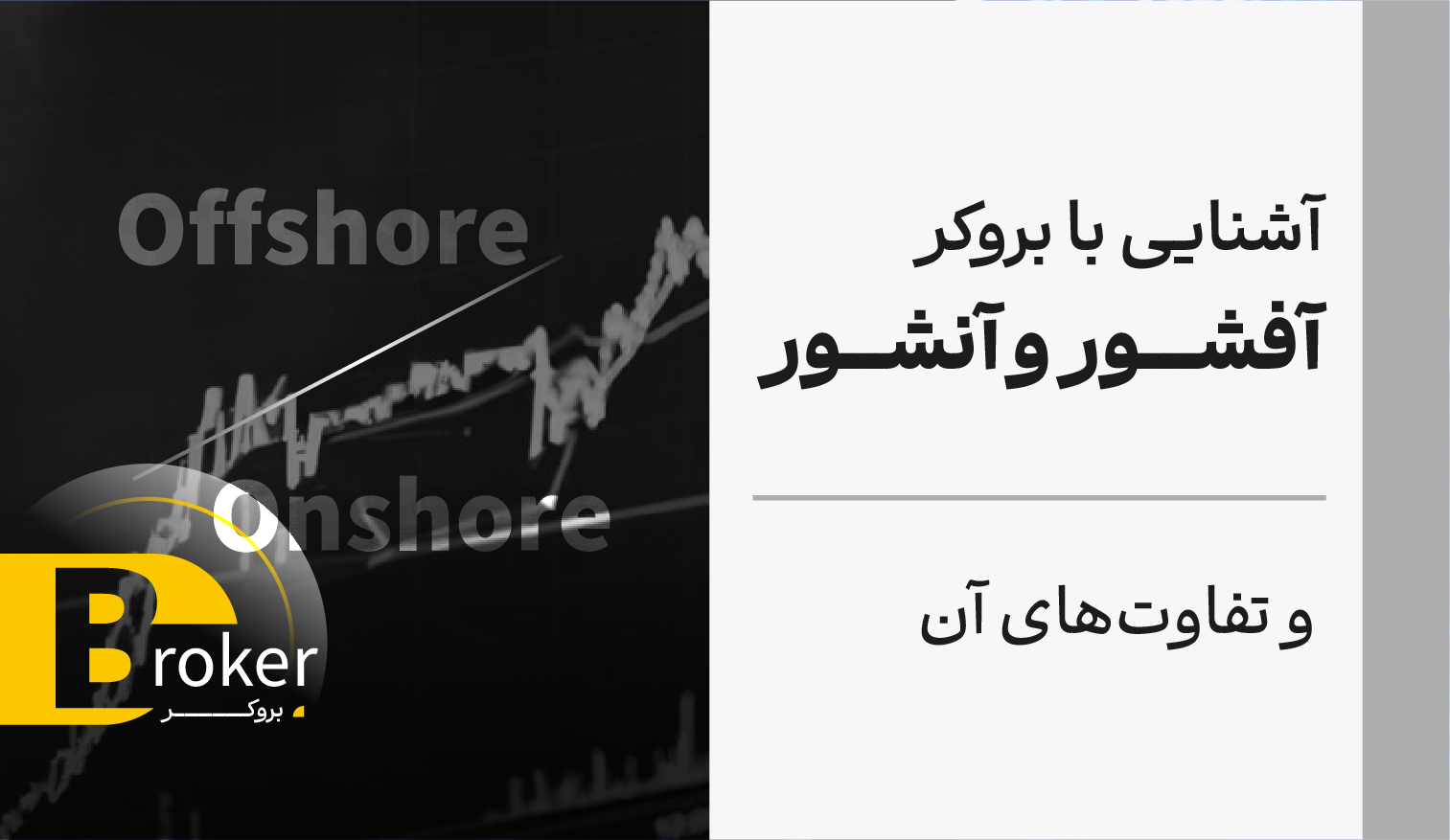 آشنایی با بروکر آفشور و آنشور و تفاوت های آن