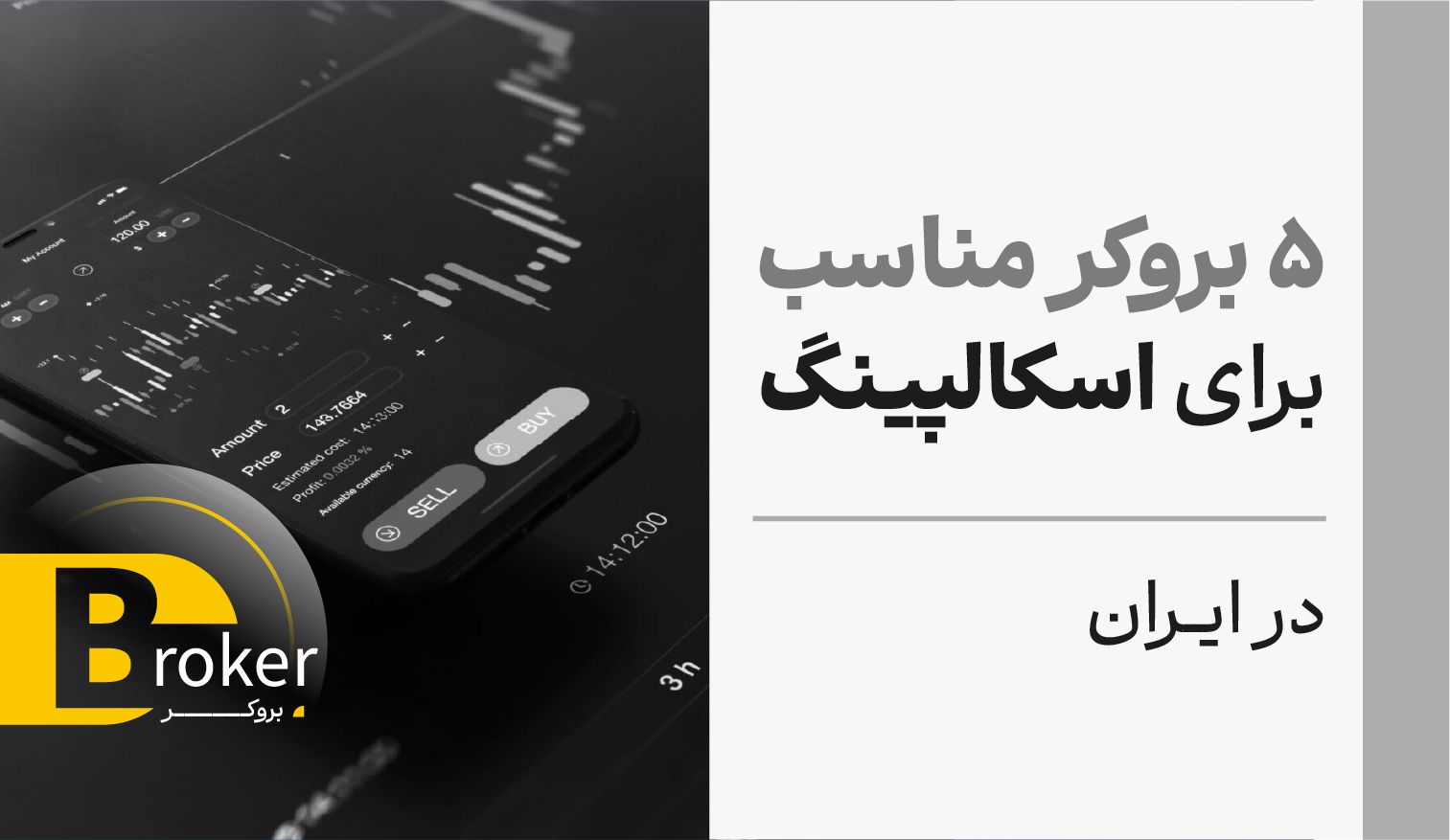 5 بروکر مناسب برای اسکالپینگ در ایران