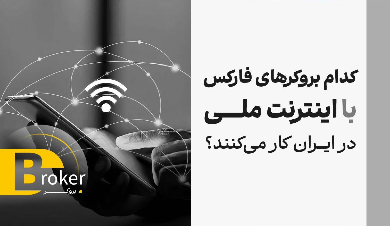 کدام بروکرهای فارکس با اینترنت ملی در ایران کار می‌کنند؟