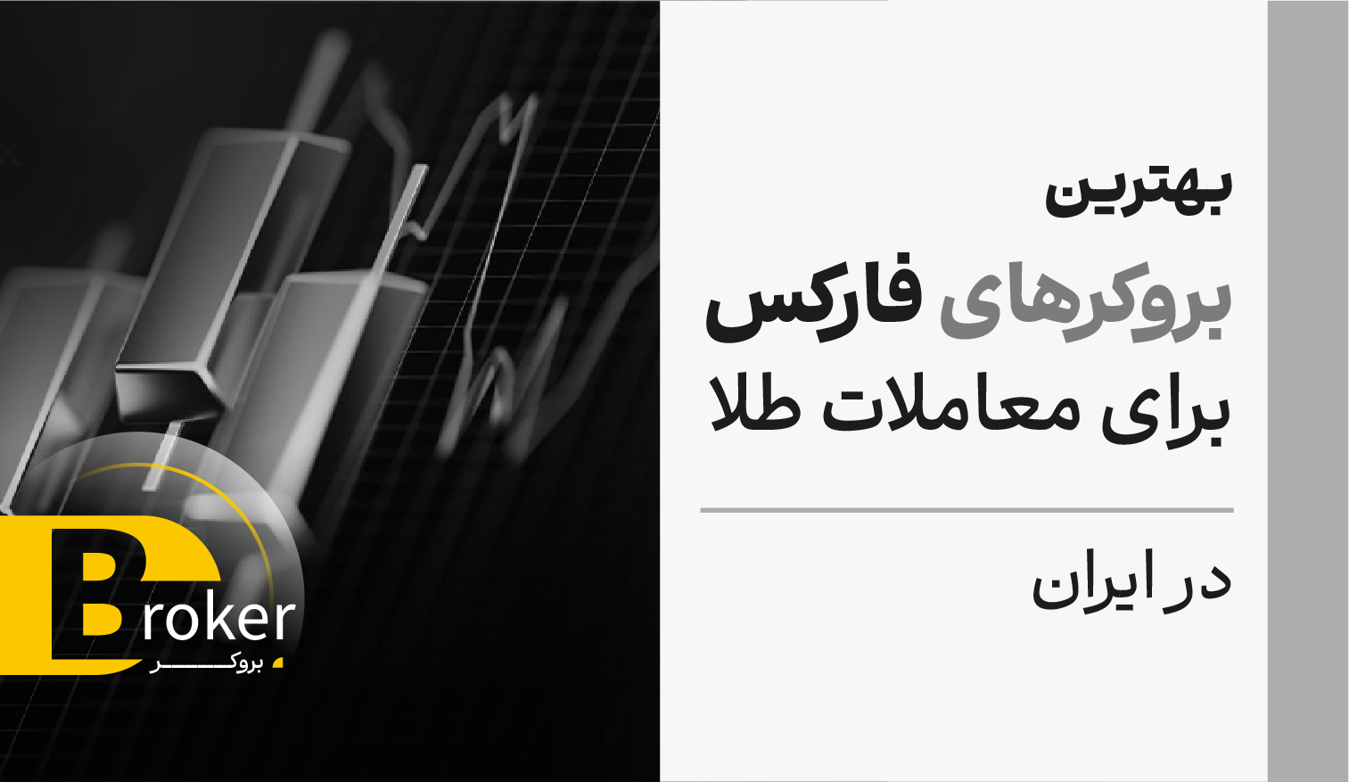 بهترین بروکرهای فارکس برای معاملات طلا در ایران