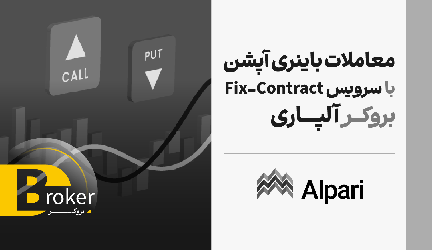 معاملات باینری آپشن با سرویس Fix-Contract بروکر آلپاری