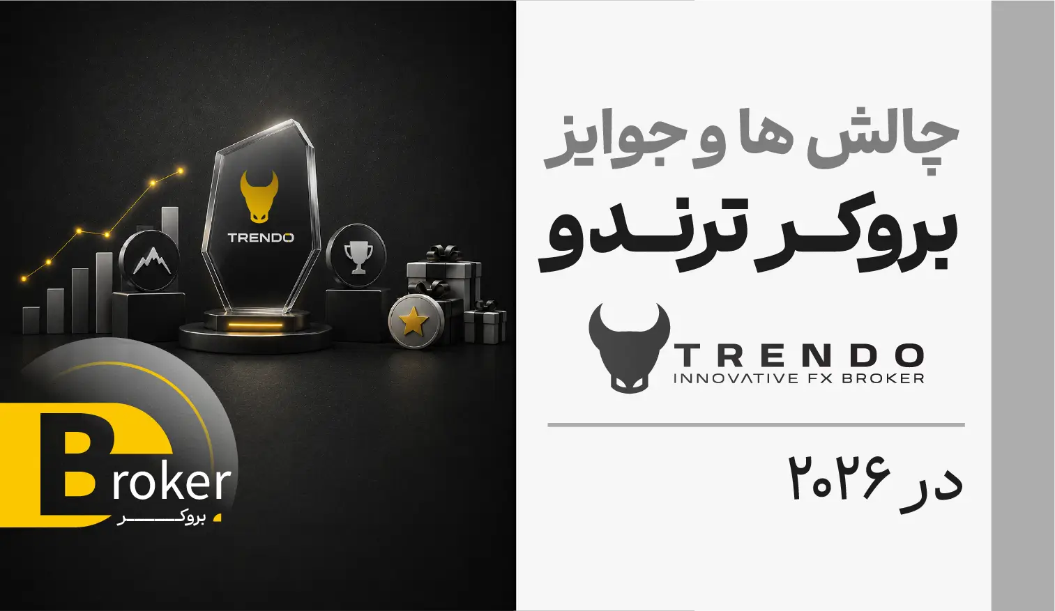 چالش ها و جوایز بروکر ترندو در 2026 (Trendo)