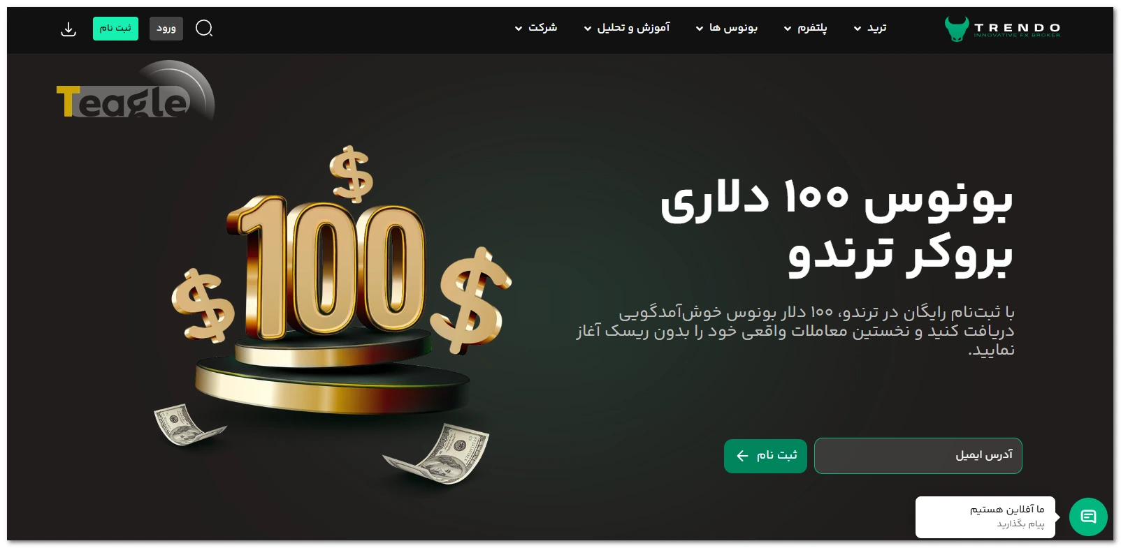 بونوس خوش‌آمدگویی 100 دلاری ترندو