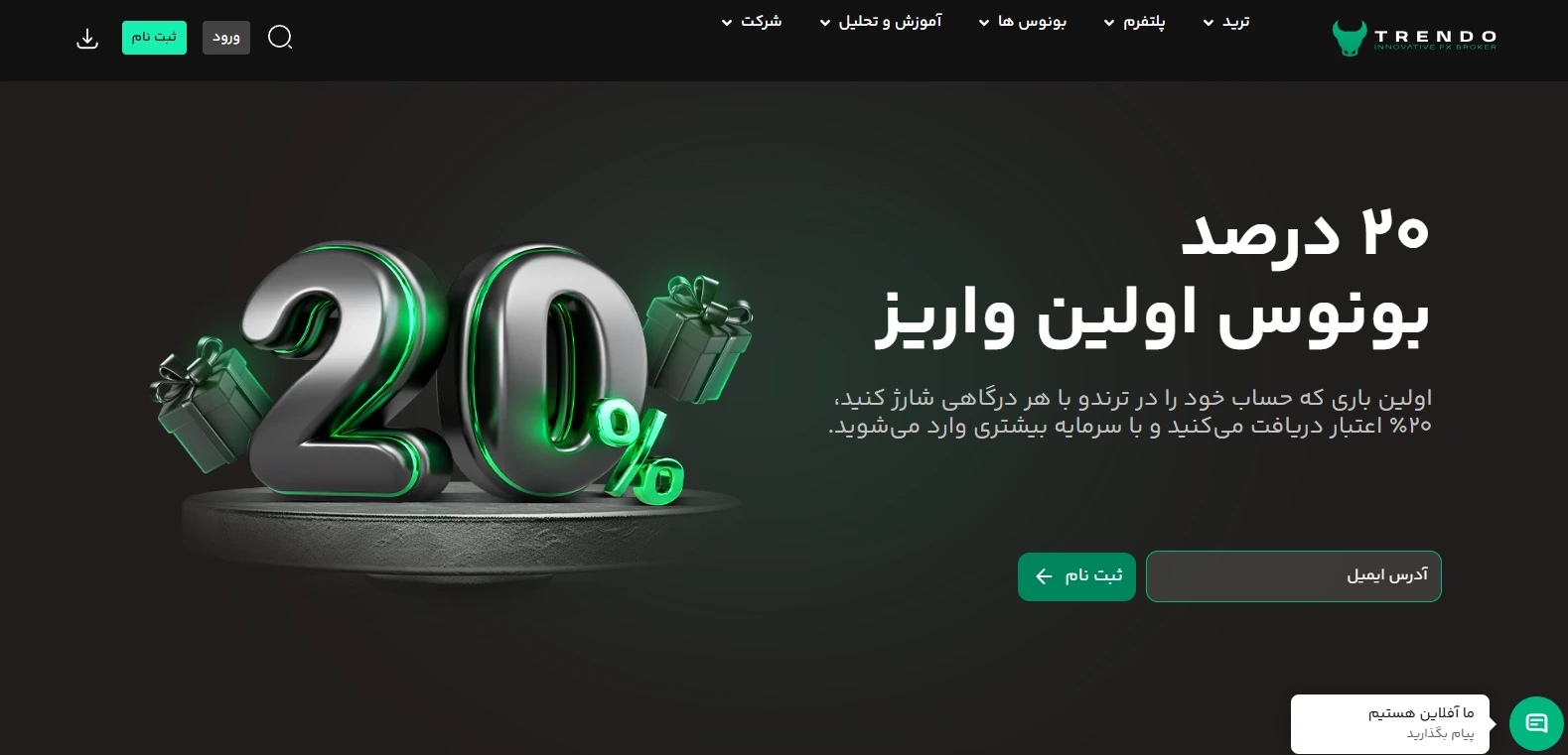 بونوس 20 درصدی اولین واریز ترندو (First Deposit Bonus)