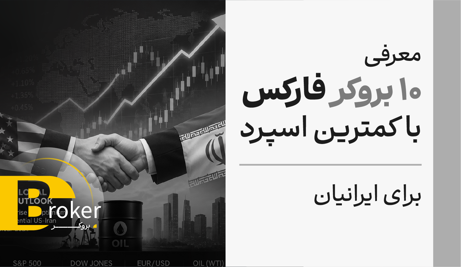 معرفی 10 بروکر فارکس با کمترین اسپرد برای ایرانیان