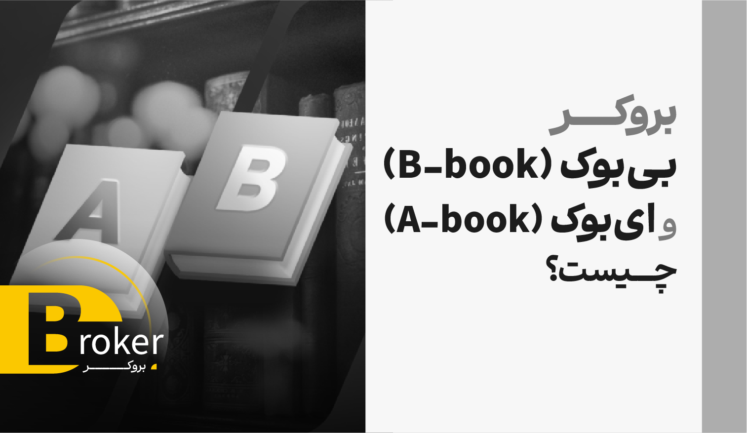 بروکر بی‌بوک (B-book) و ای‌بوک (A-book) چیست؟