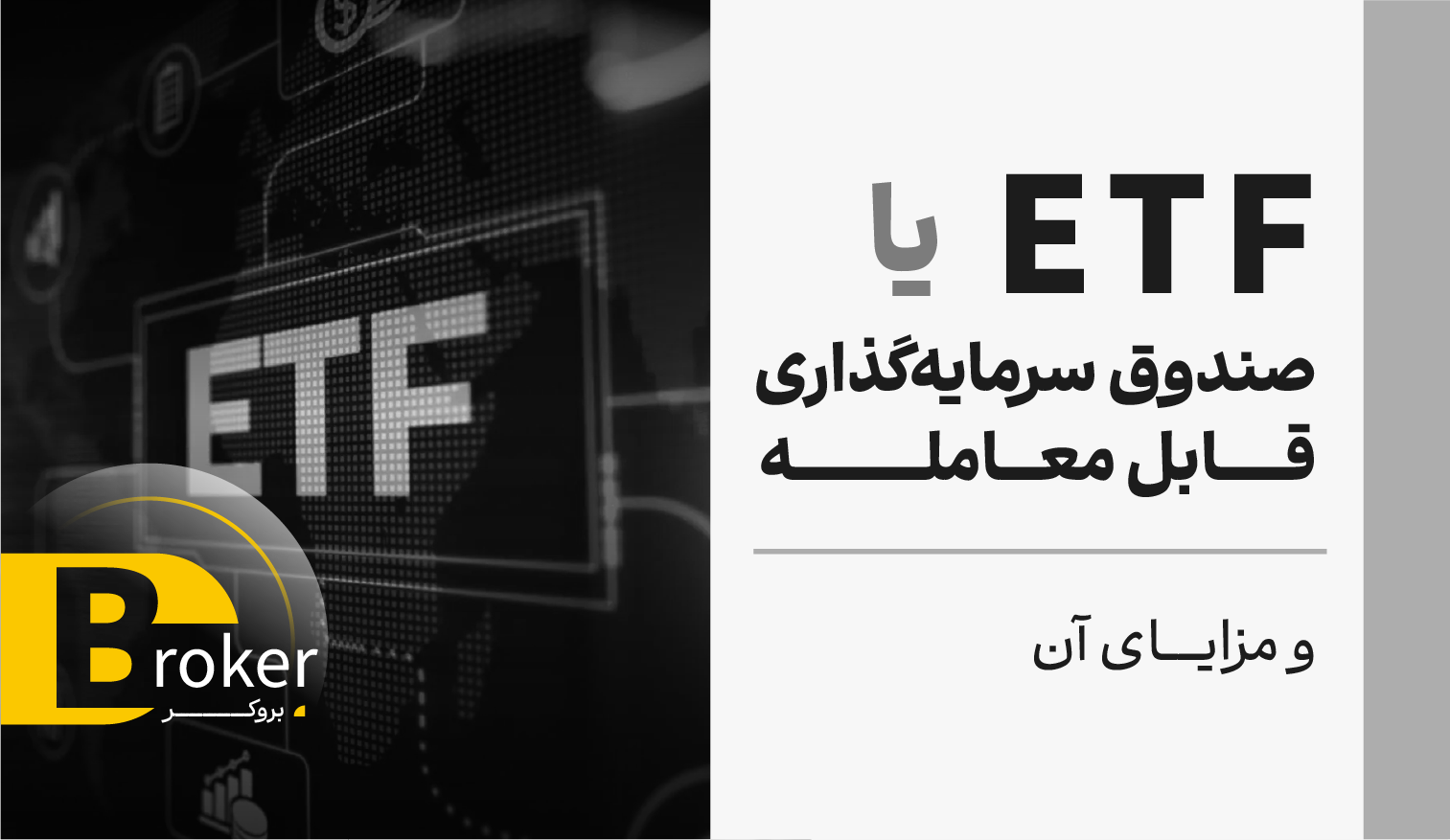 ETF یا صندوق سرمایه گذاری قابل معامله و مزایای آن