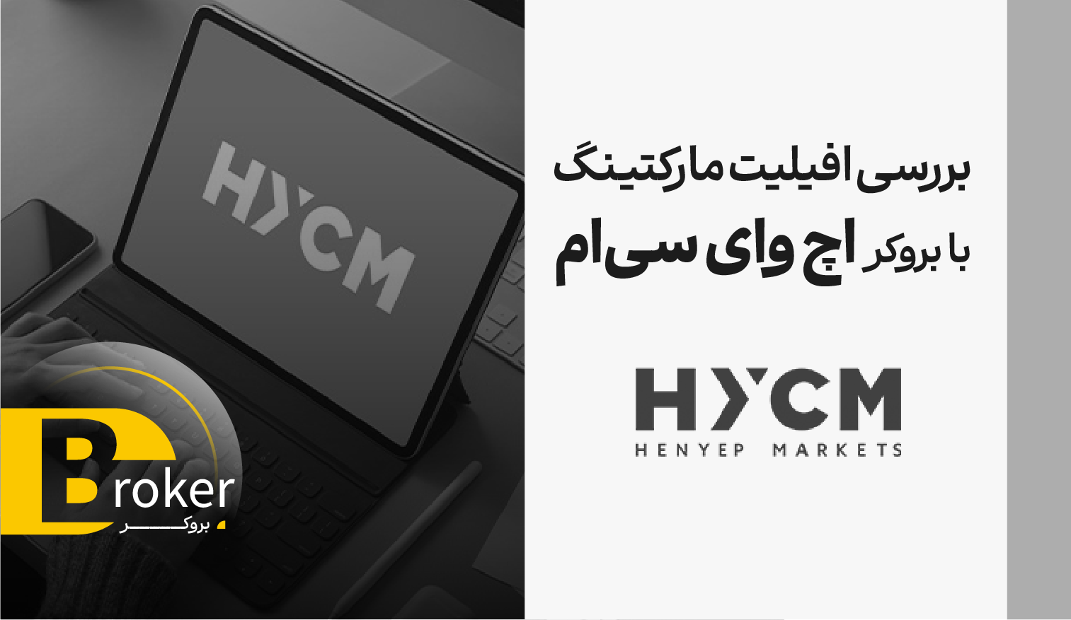 بررسی افیلیت مارکتینگ با بروکر اچ وای سی ام (HYCM)