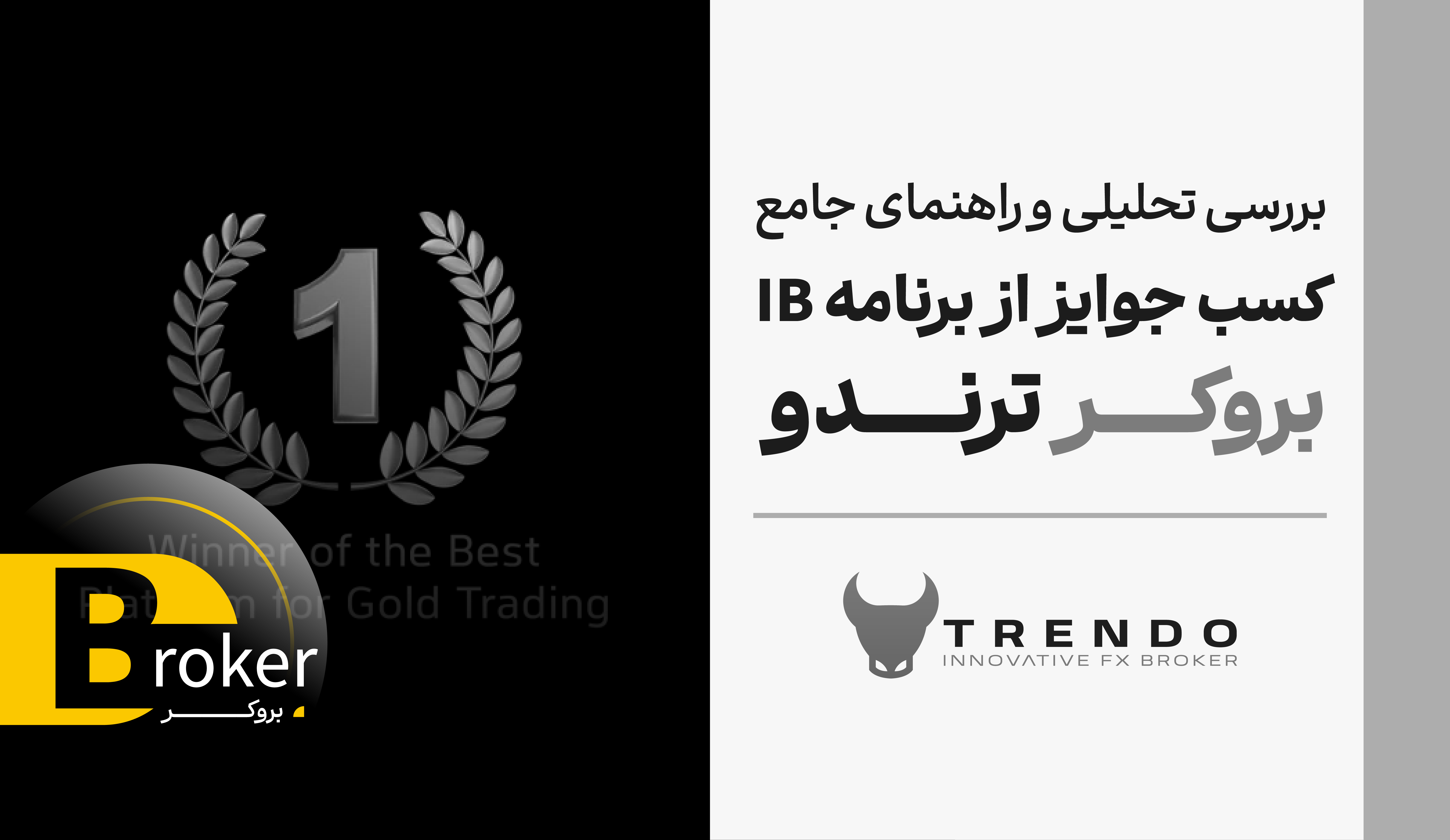 کسب درآمد و دریافت جوایز از بروکر ترندو (fx trendo) با دعوت از دوستان