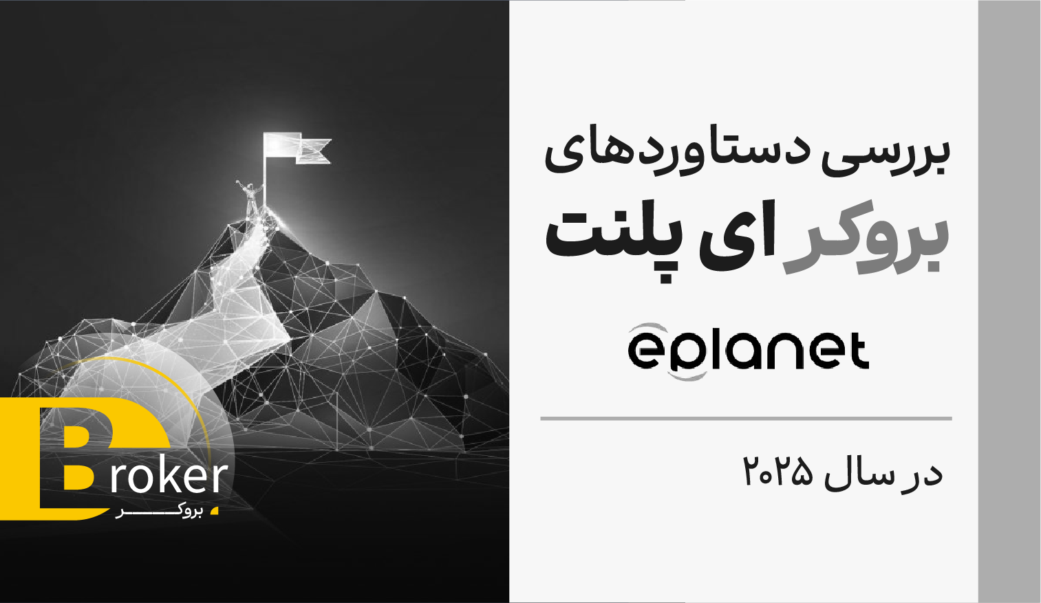 بررسی دستاوردهای بروکر ای پلنت (Eplanet) در سال 2025