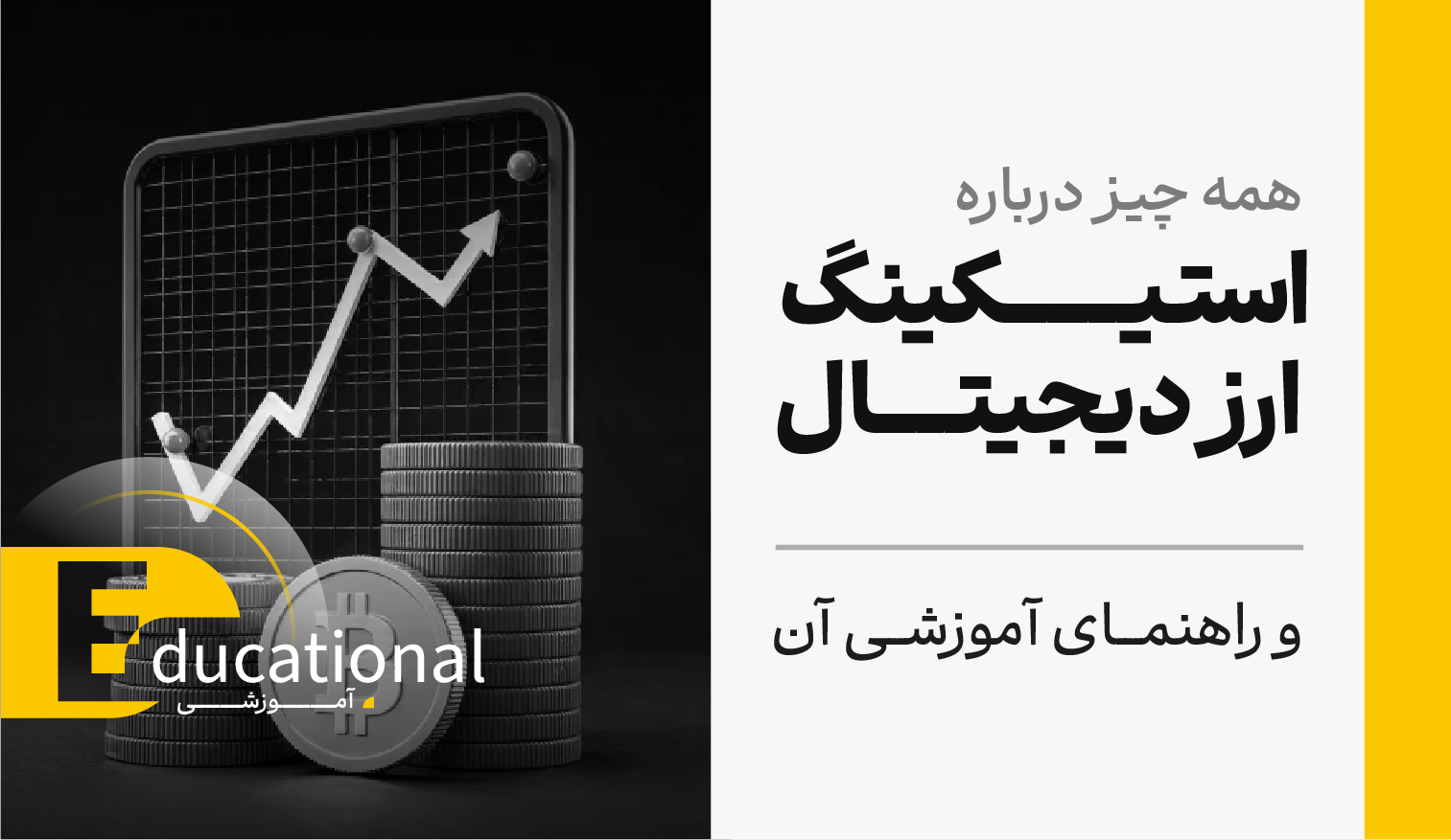 همه چیز درباره استیکینگ ارز دیجیتال و راهنمای آموزشی آن