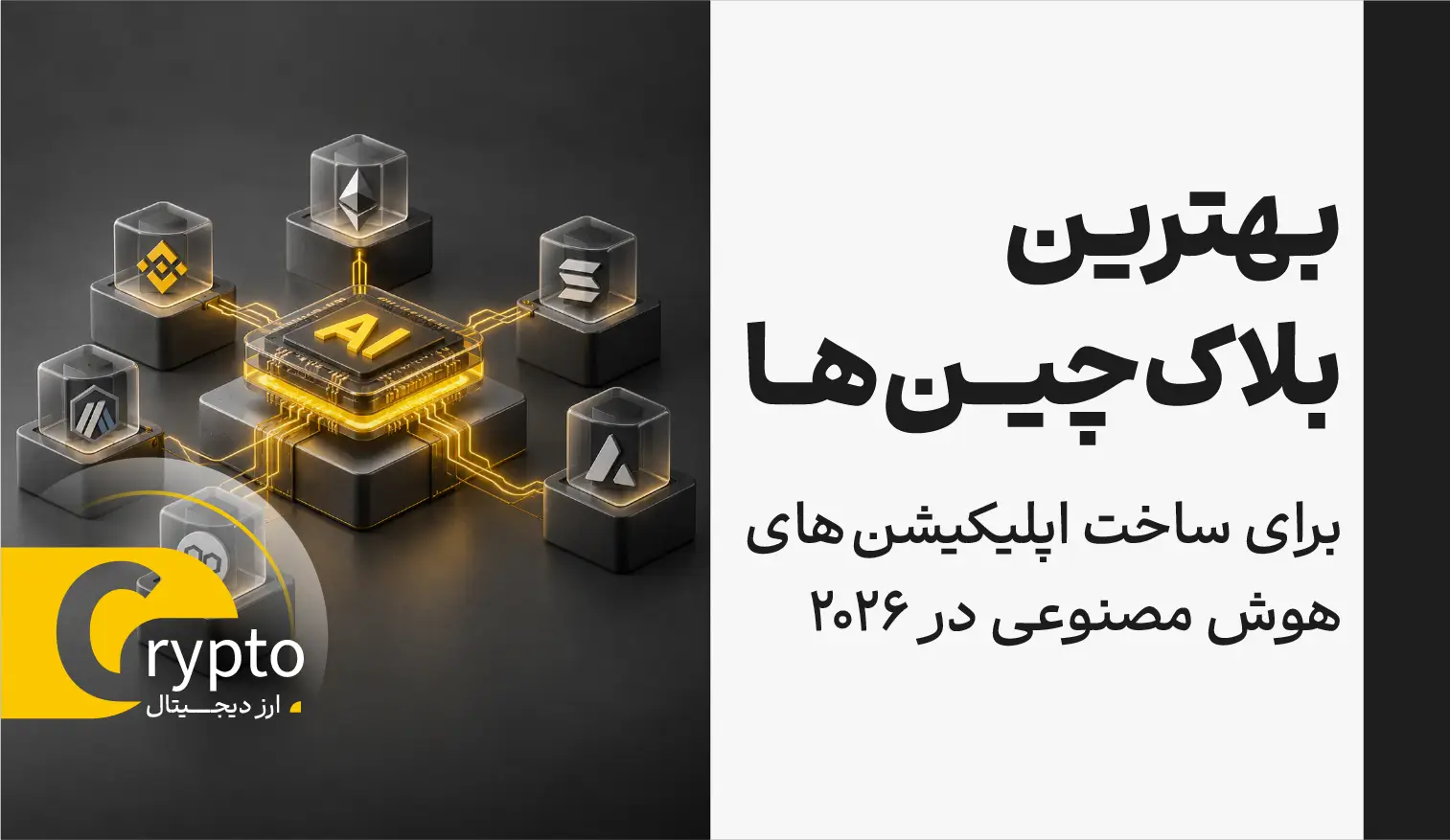 بهترین بلاک‌چین‌ها برای ساخت اپلیکیشن های هوش مصنوعی در 2026