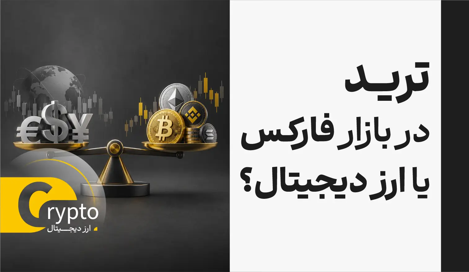 ترید در بازار فارکس بهتر است یا ارز دیجیتال؟