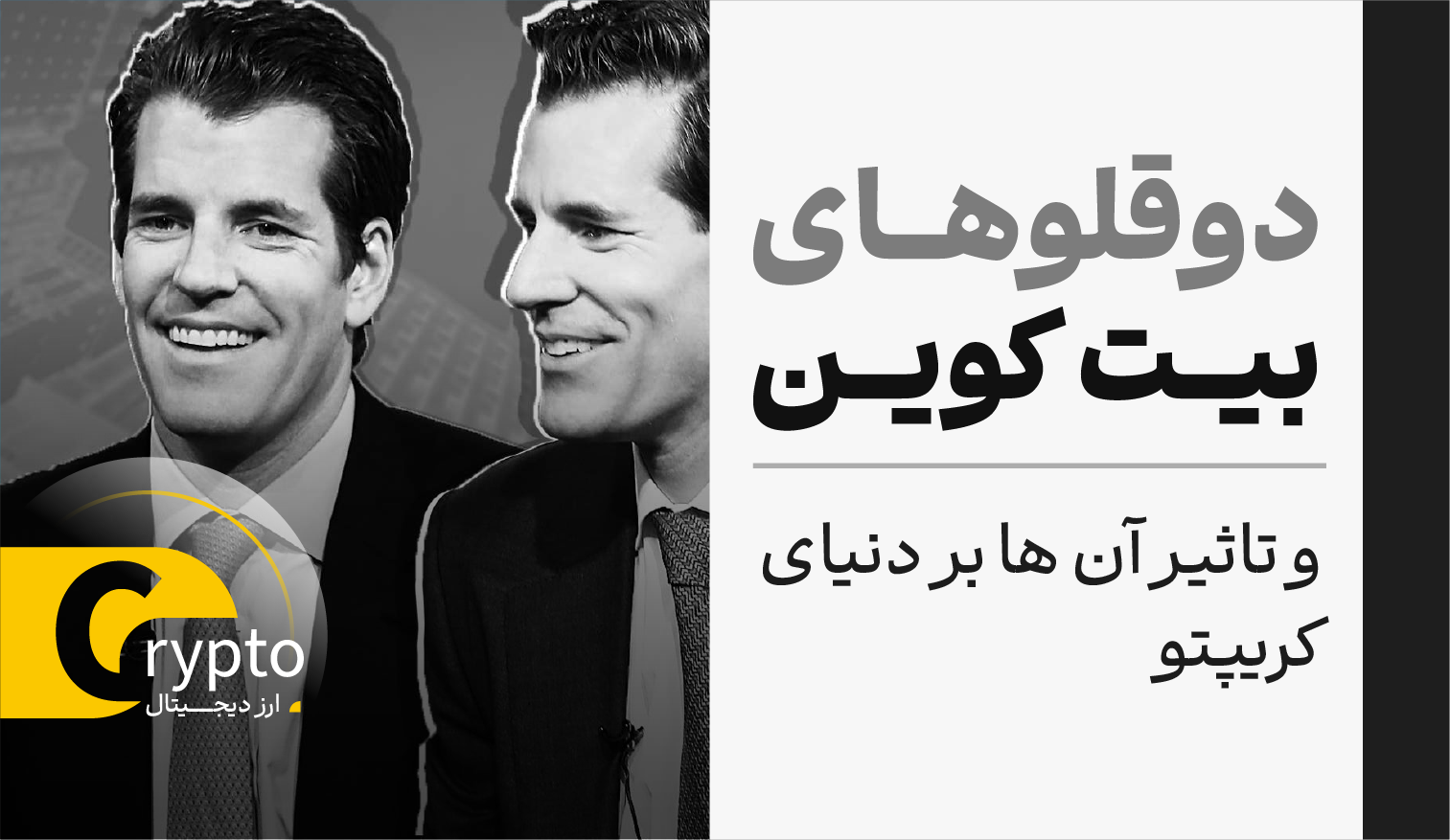 دوقلوهای بیت کوین و تاثیر آن ها بر دنیای کریپتو