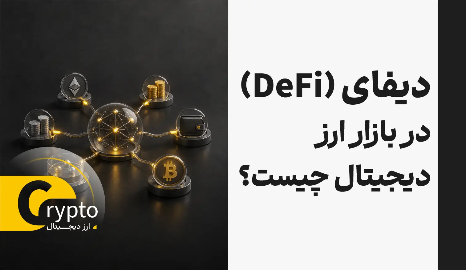 دیفای (DeFi) در بازار ارز دیجیتال چیست؟