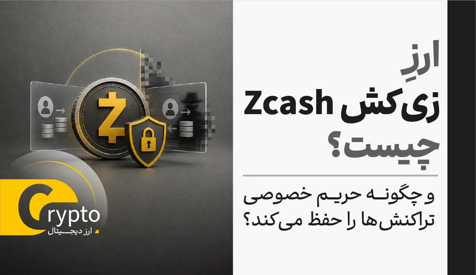 ارز زی‌کش Zcash چیست و چگونه حریم خصوصی تراکنش‌ها را حفظ می‌کند