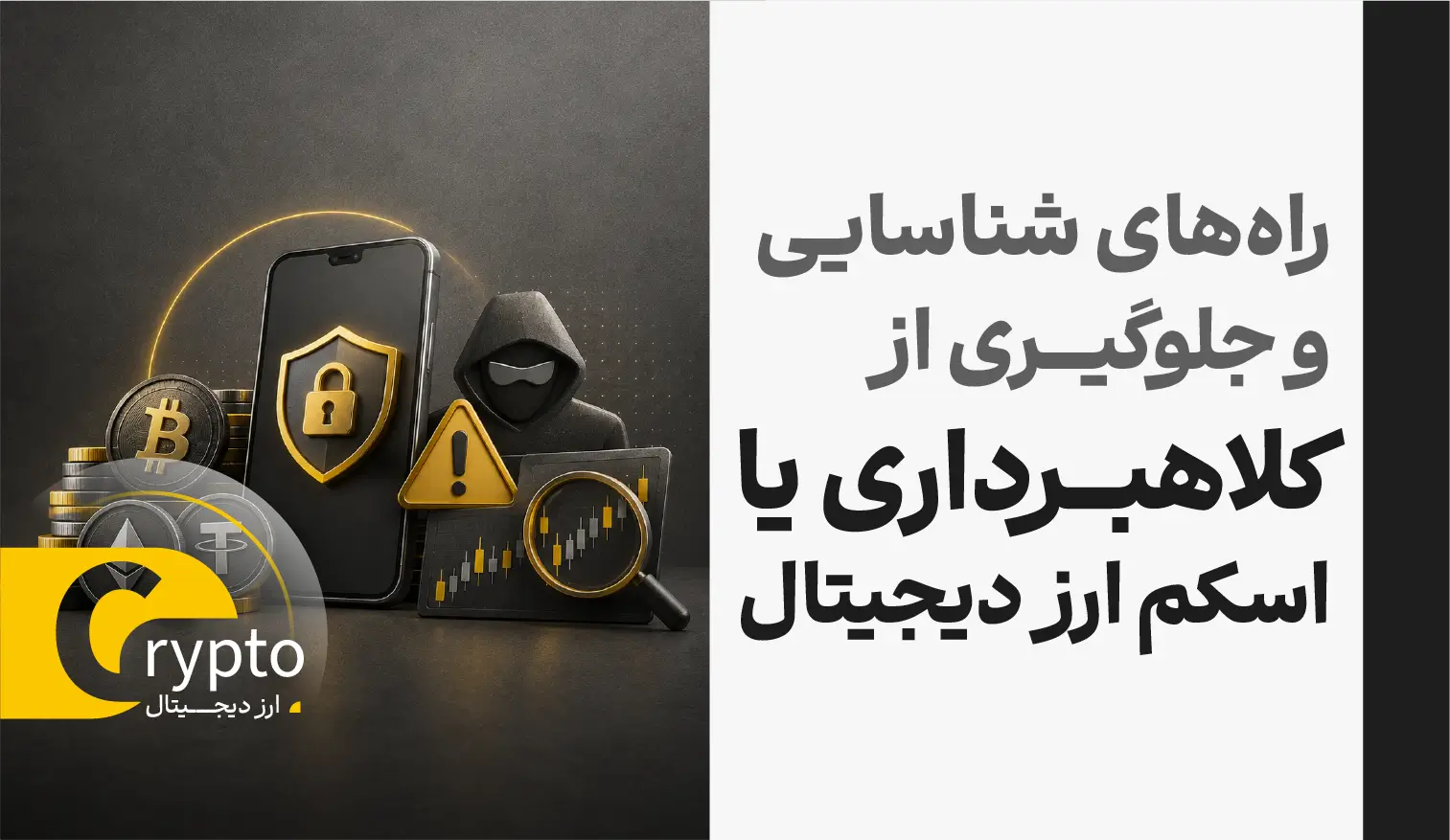  راه‌های شناسایی و جلوگیری از کلاهبرداری یا اسکم ارز دیجیتال