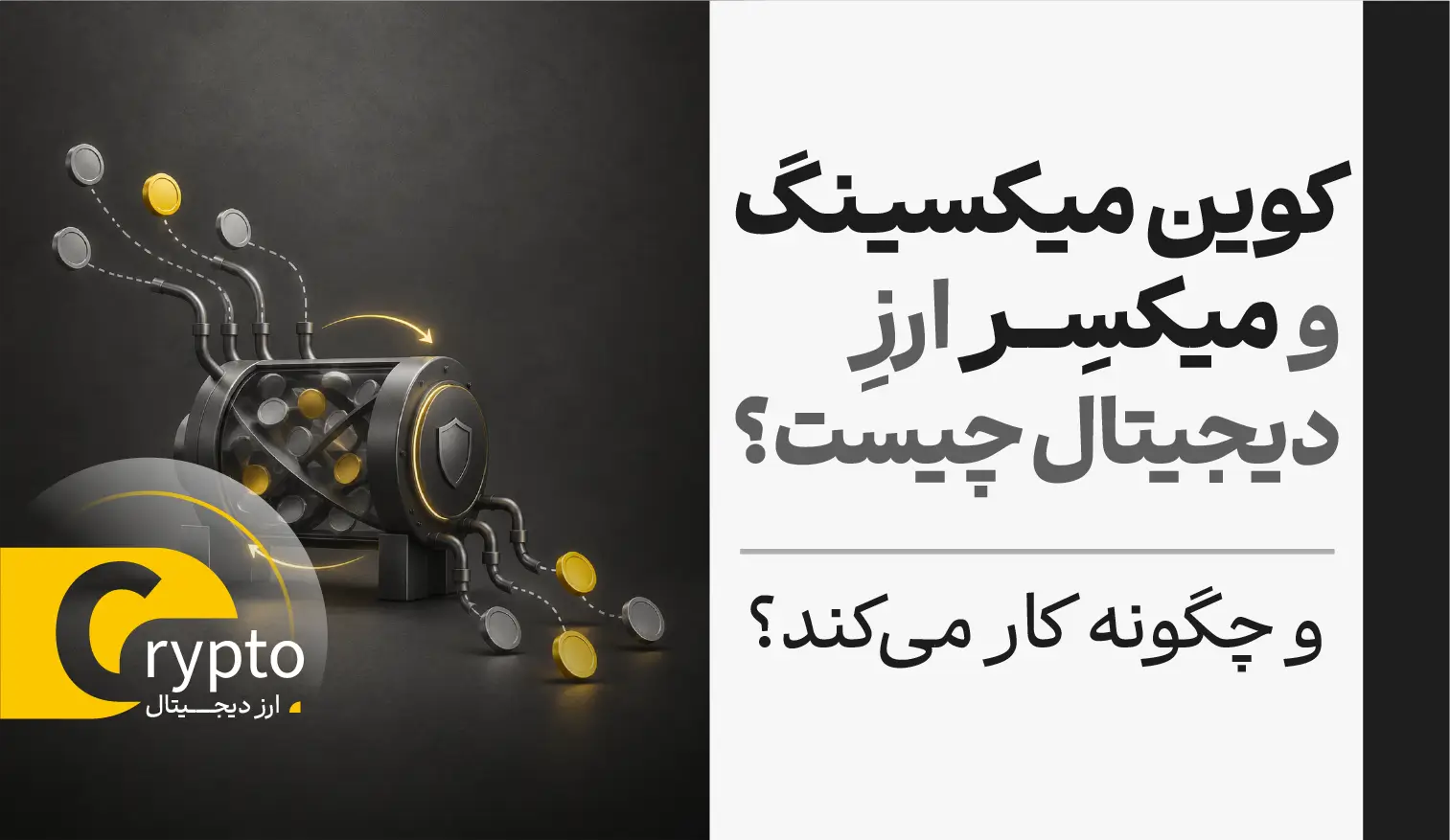 کوین میکسینگ و میکسر ارز دیجیتال چیست و چگونه کار میکند؟