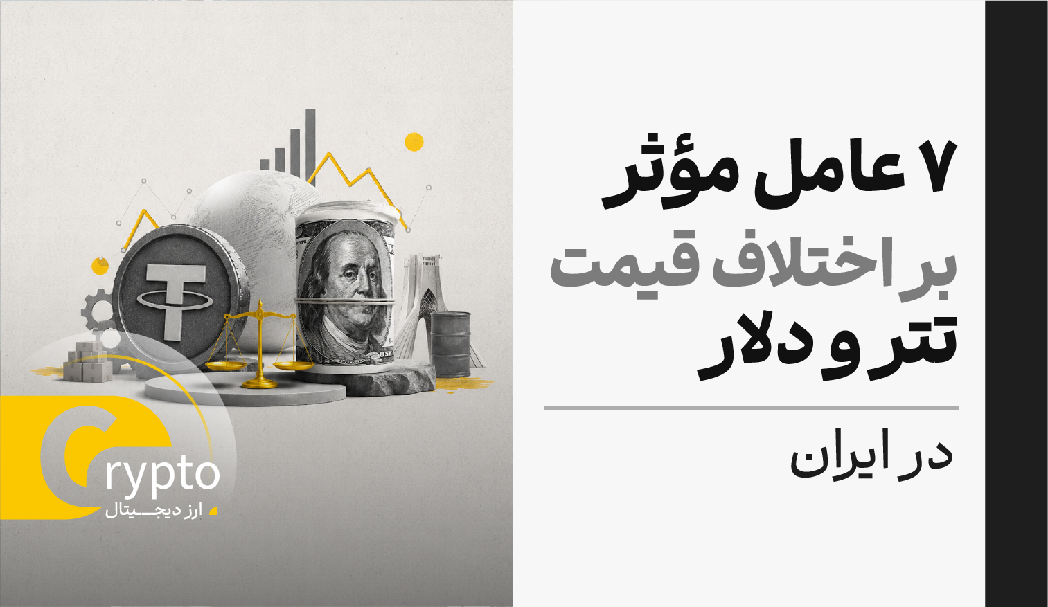 بررسی 7 عامل مؤثر بر اختلاف قیمت تتر و دلار در ایران