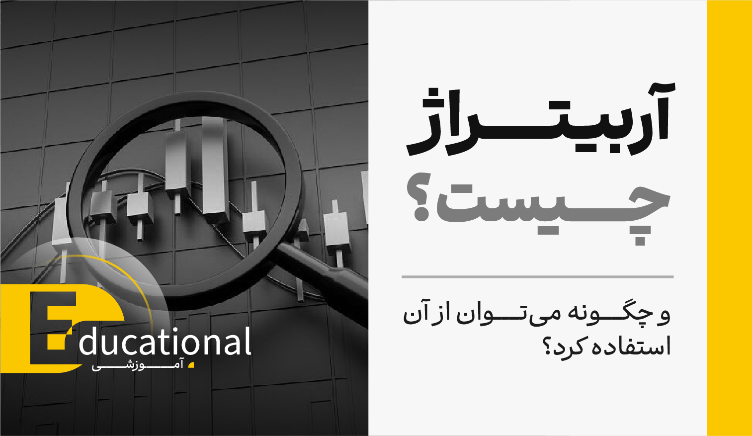 آربیتراژ در معاملات چیست و چگونه می‌توان از آن استفاده کرد؟