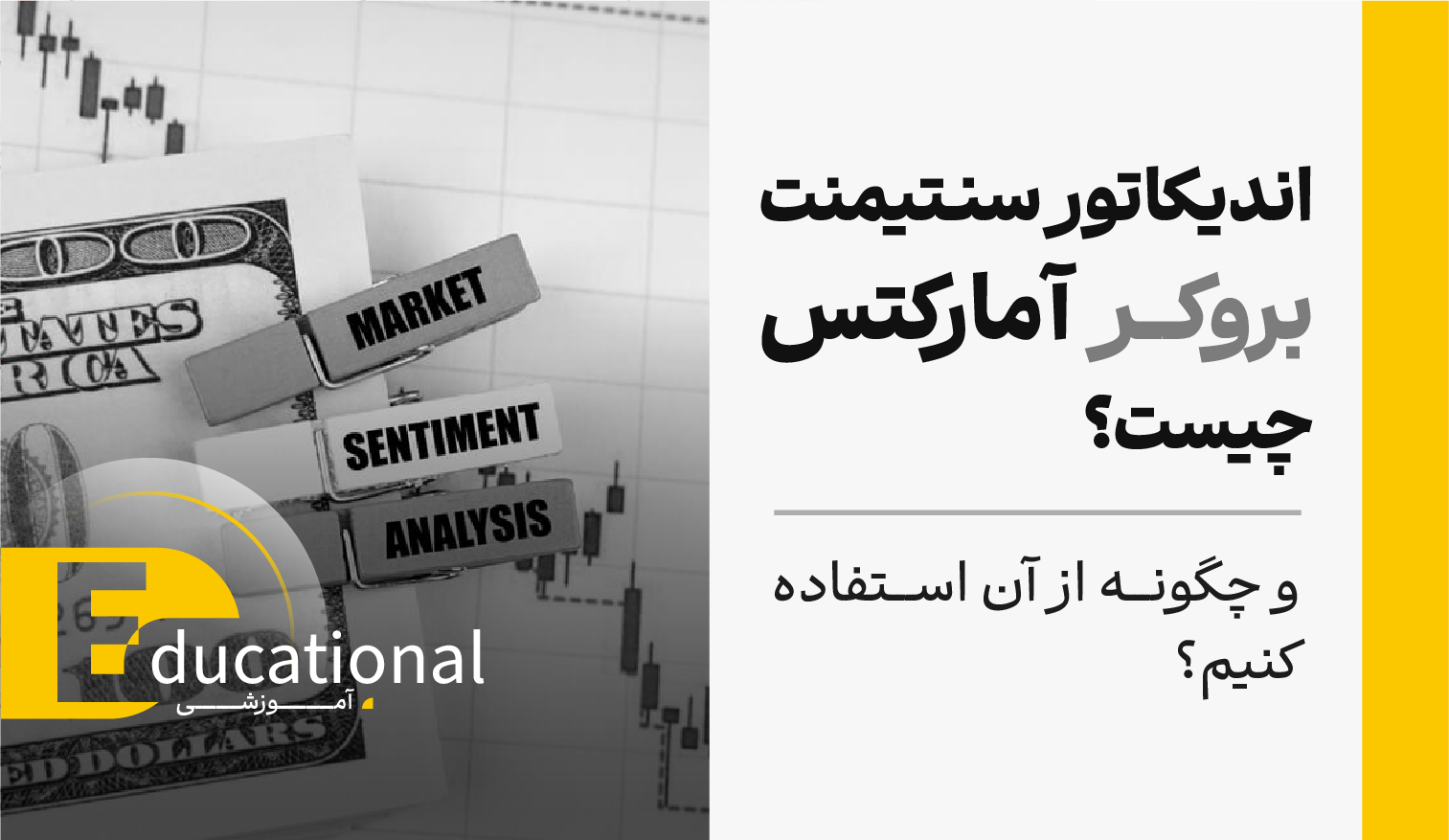 اندیکاتور سنتیمنت بروکر آمارکتس چیست و چگونه از آن استفاده کنیم؟