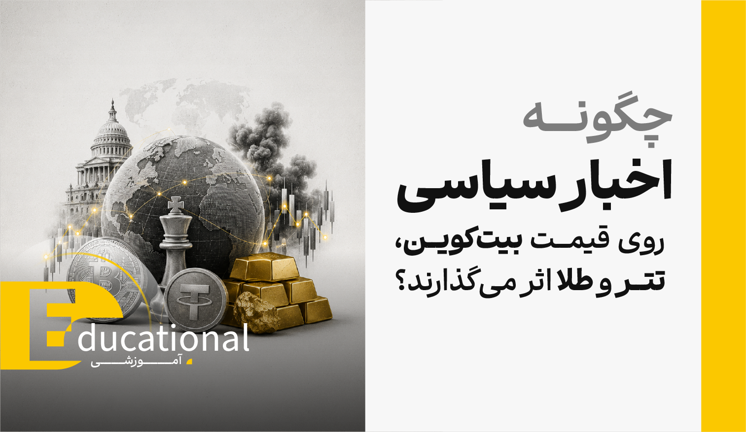 چگونه اخبار سیاسی روی قیمت بیت‌کوین، تتر و طلا اثر می‌گذارند؟