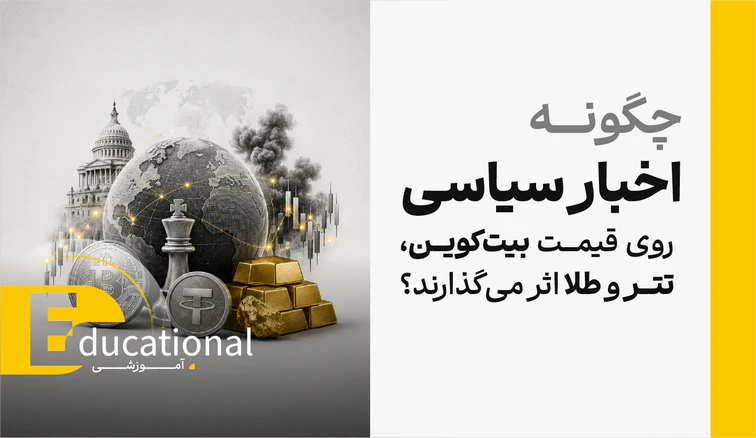 چگونه اخبار سیاسی روی قیمت دلار تتر و طلا اثر می گذارند؟