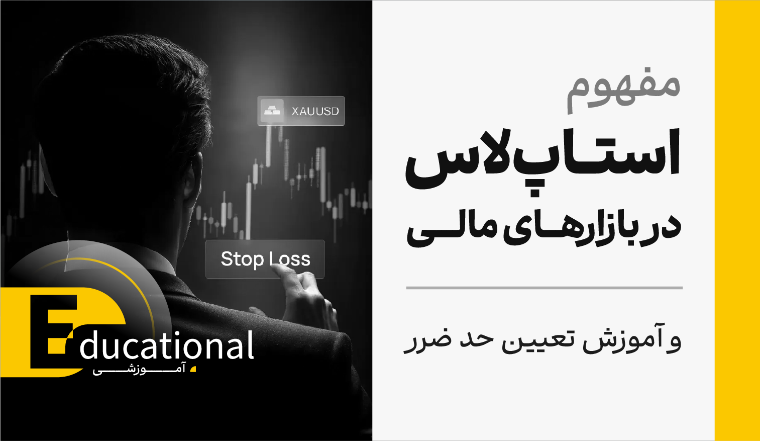 مفهوم استاپ‌لاس (stop loss) در بازارهای مالی و آموزش تعیین حد ضرر