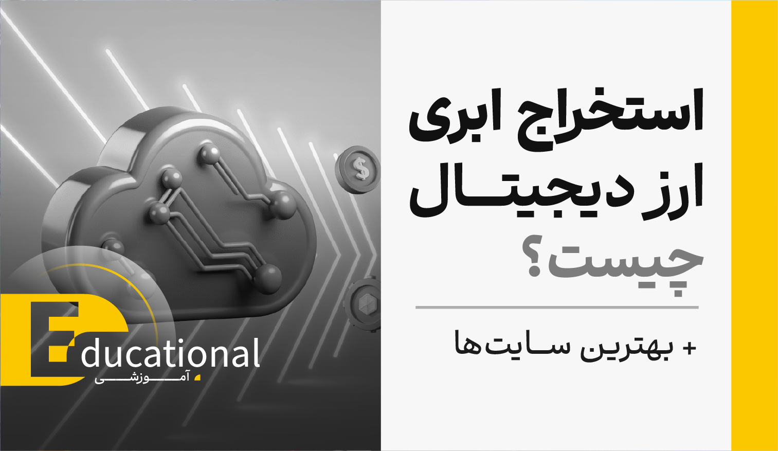 استخراج ابری ارز دیجیتال چیست؟ + بهترین سایت ها