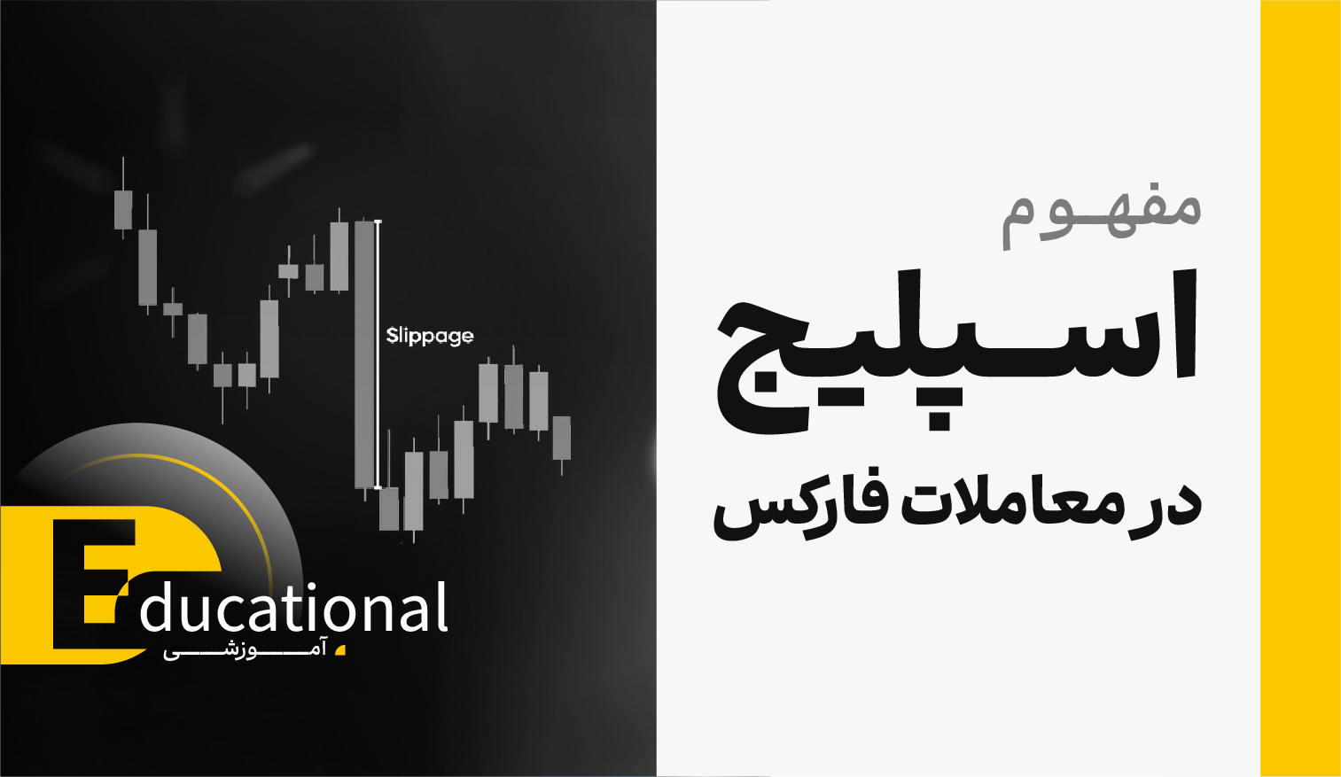 آشنایی با مفهوم اسلیپیج (Slipage) در فارکس و ارز دیجیتال