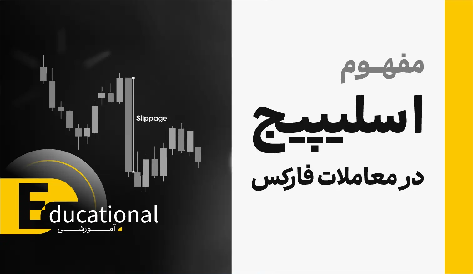 آشنایی با مفهوم اسلیپیج (Slipage) در فارکس و ارز دیجیتال