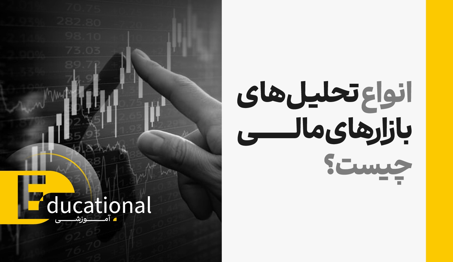 انواع تحلیلهای بازارهای مالی چیست؟