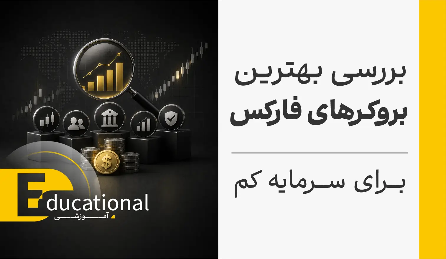 بررسی بهترین بروکرهای فارکس برای سرمایه کم