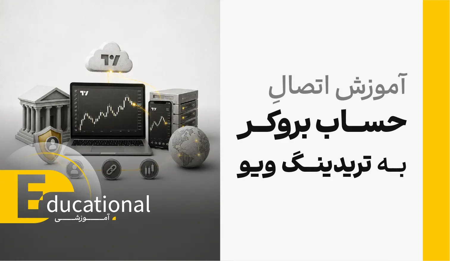 آموزش اتصال حساب بروکر به تریدینگ ویو