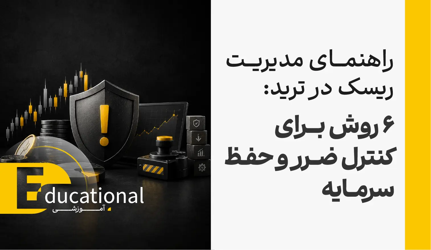 راهنمای مدیریت ریسک در ترید