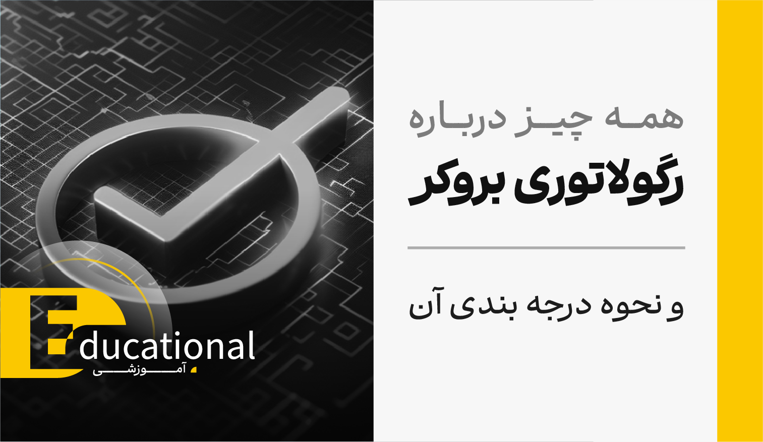 همه چیز درباره رگولاتوری بروکر و نحوه درجه بندی آن