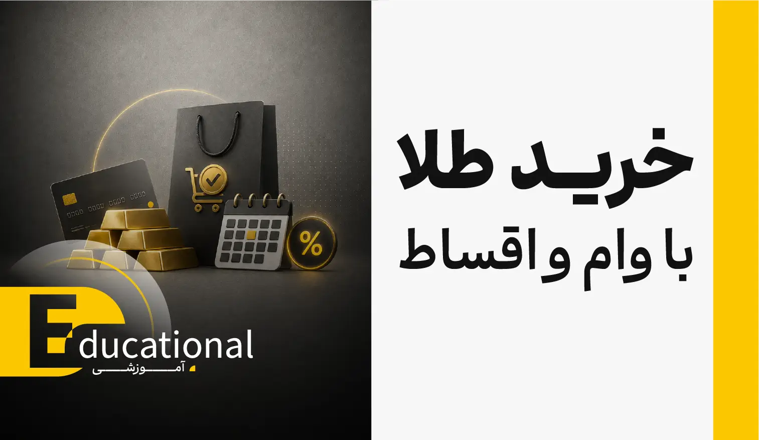 آیا خرید طلا با وام و اقساط تصمیم مالی خوبی است؟