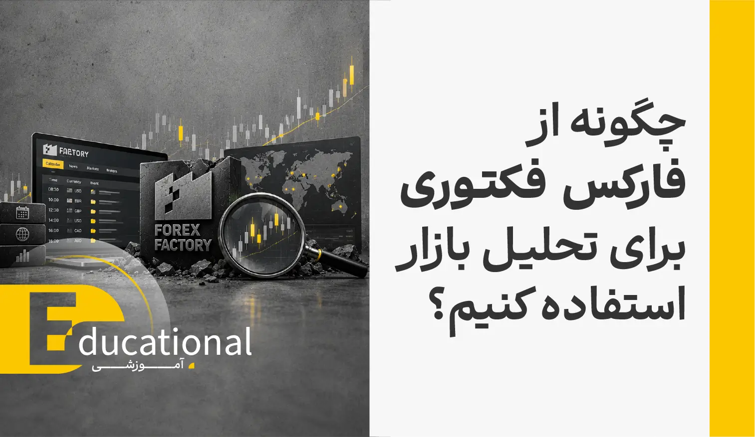 چگونه از فارکس فکتوری برای تحلیل بازار استفاده کنیم؟