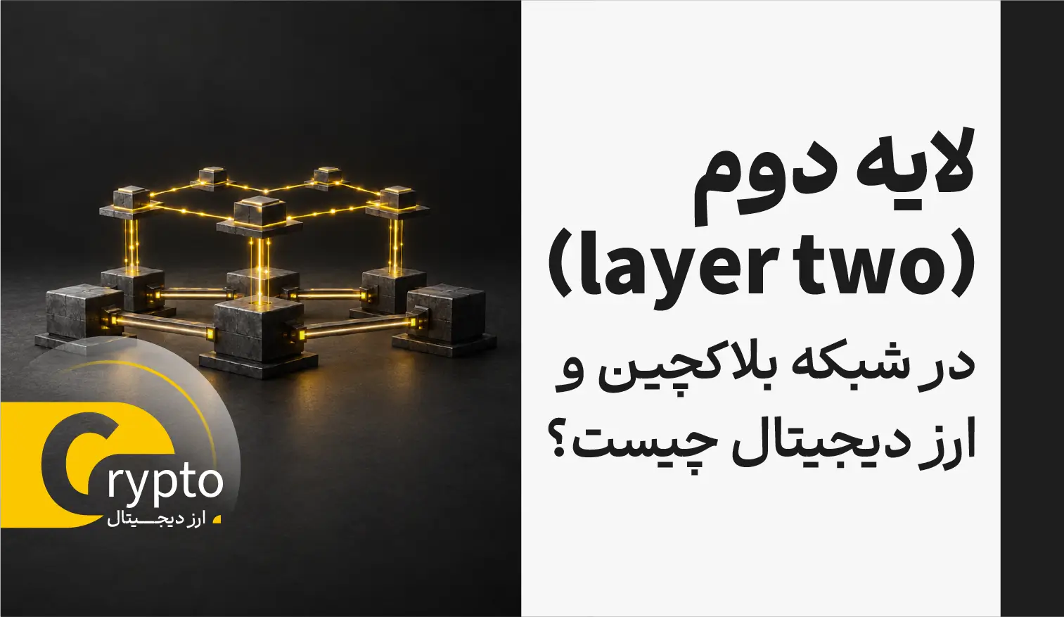 لایه دوم (layer two) در شبکه بلاکچین و ارز دیجیتال چیست؟