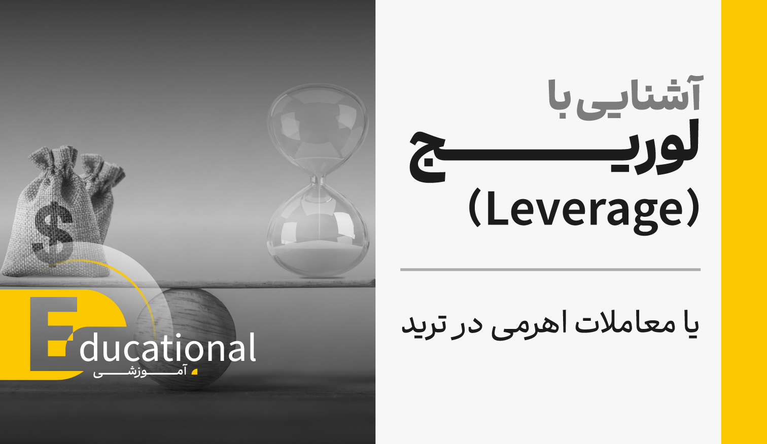 لوریج یا معاملات اهرمی در ترید چیست