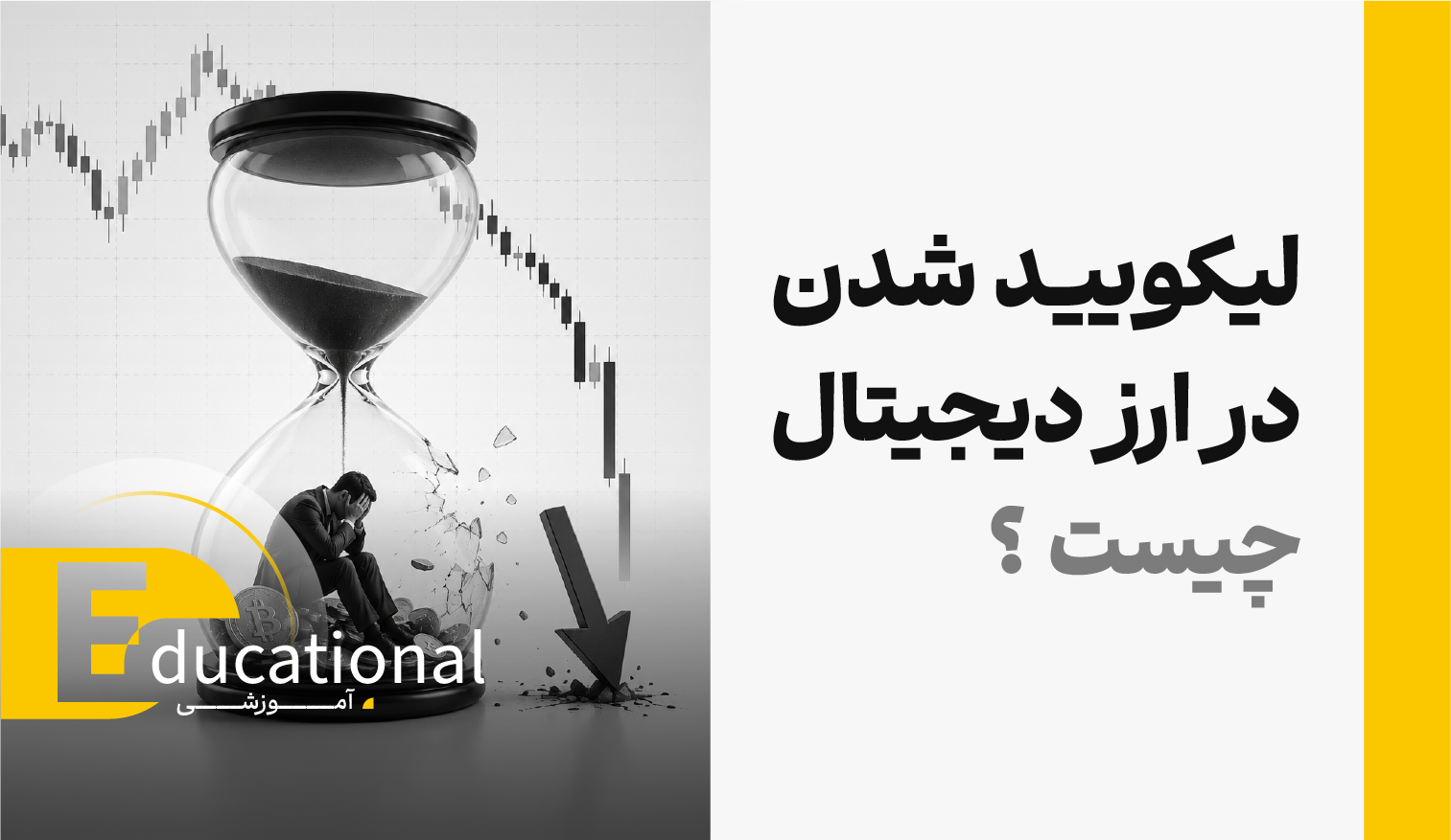 لیکویید شدن در ارز دیجیتال چیست؟