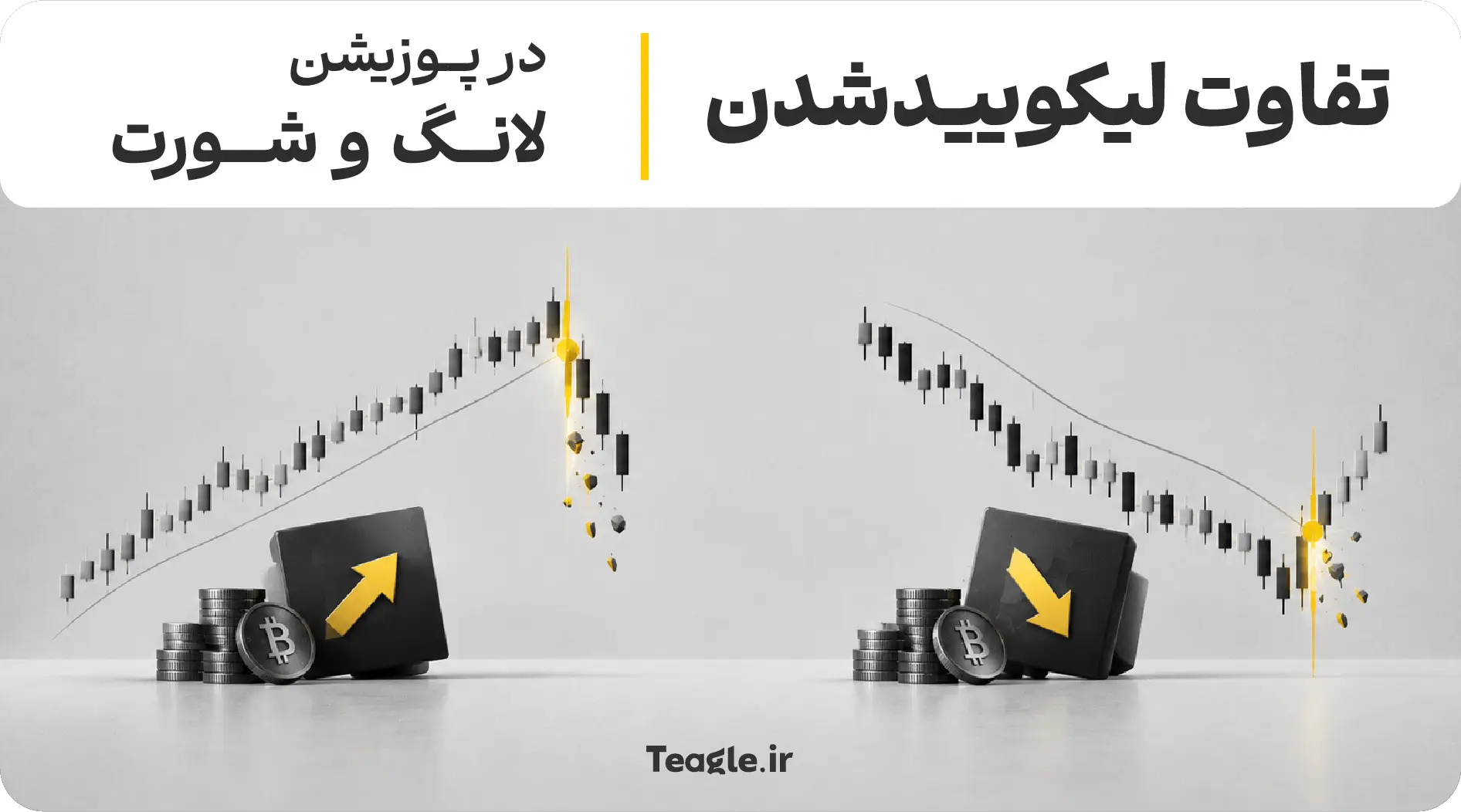 تفاوت لیکوییدشدن در پوزیشن لانگ و شورت