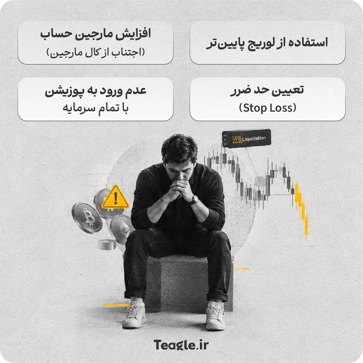 چگونه از لیکویید شدن ارز دیجیتال جلوگیری کنیم؟