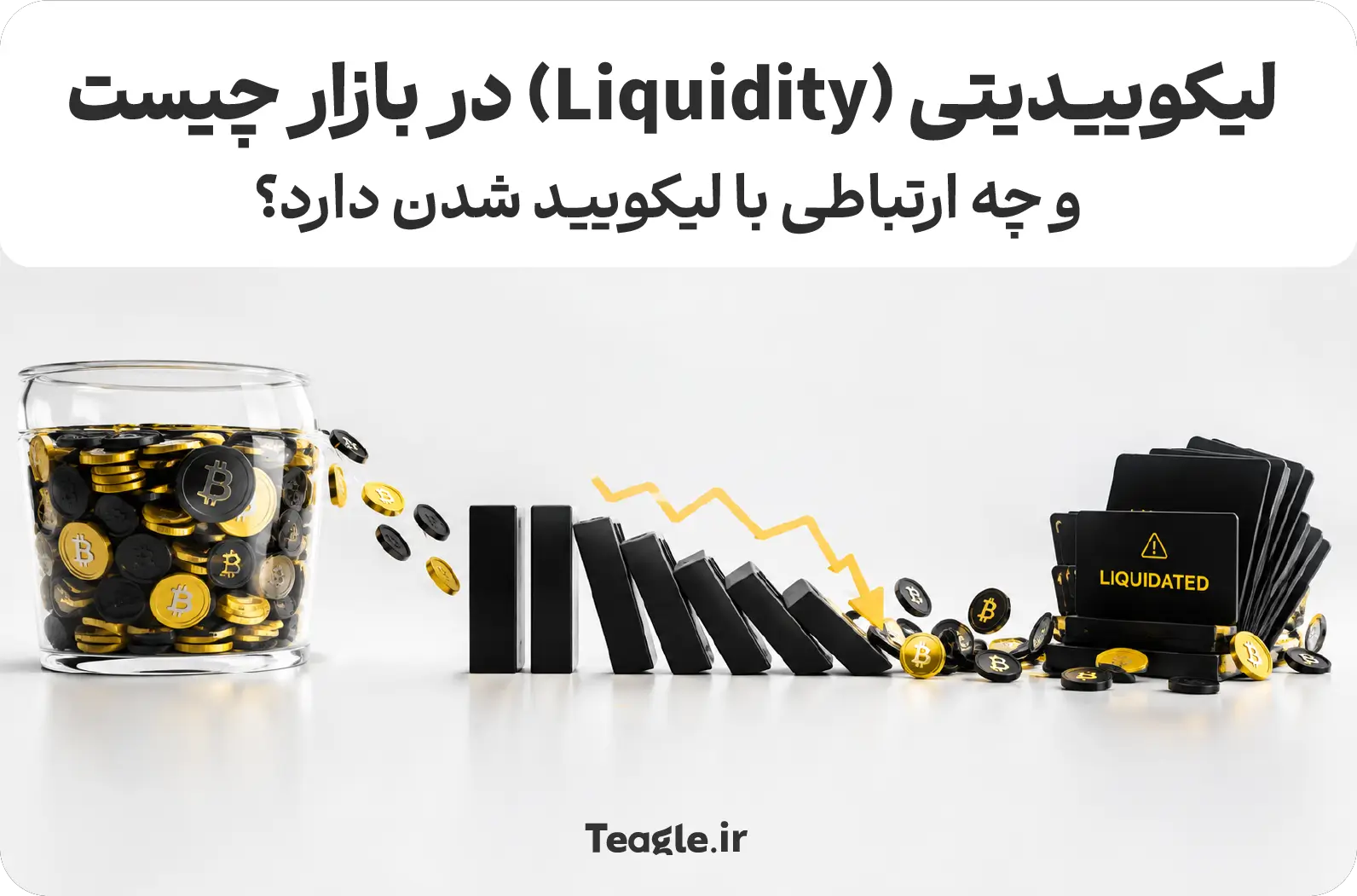لیکوییدیتی (Liquidity) در بازار چیست و چه ارتباطی با لیکویید شدن دارد؟