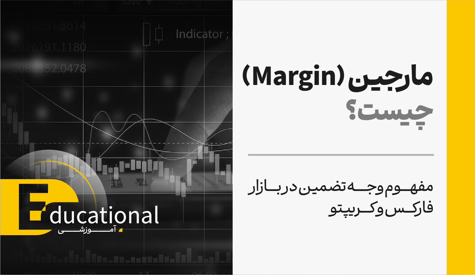 مارجین (Margin) چیست؟ مفهوم وجه تضمین در بازار فارکس و کریپتو