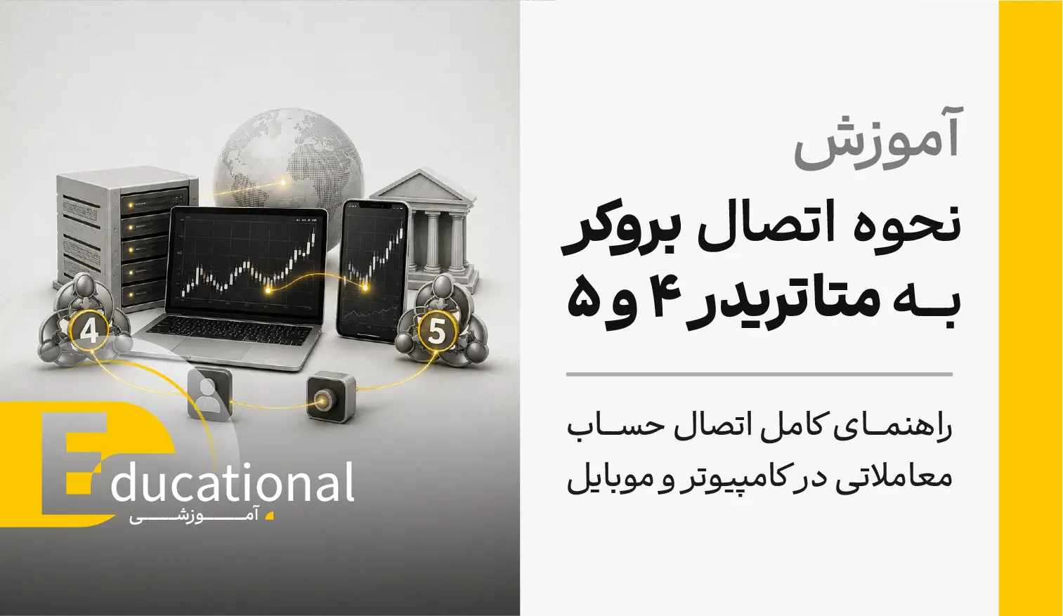 آموزش نحوه اتصال بروکر به متاتریدر 4 و 5
