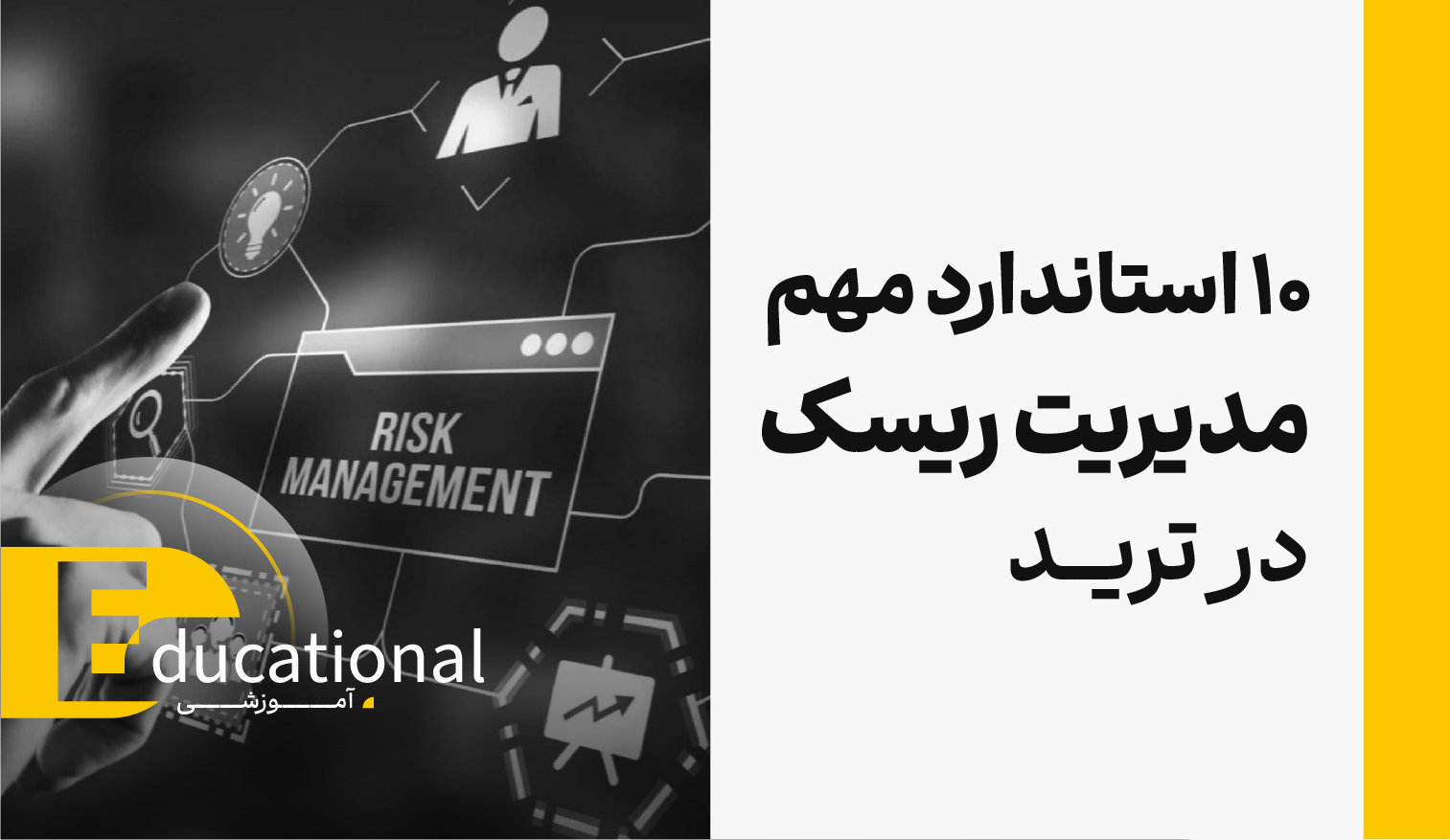 ۱۰ استاندارد مهم مدیریت ریسک در ترید