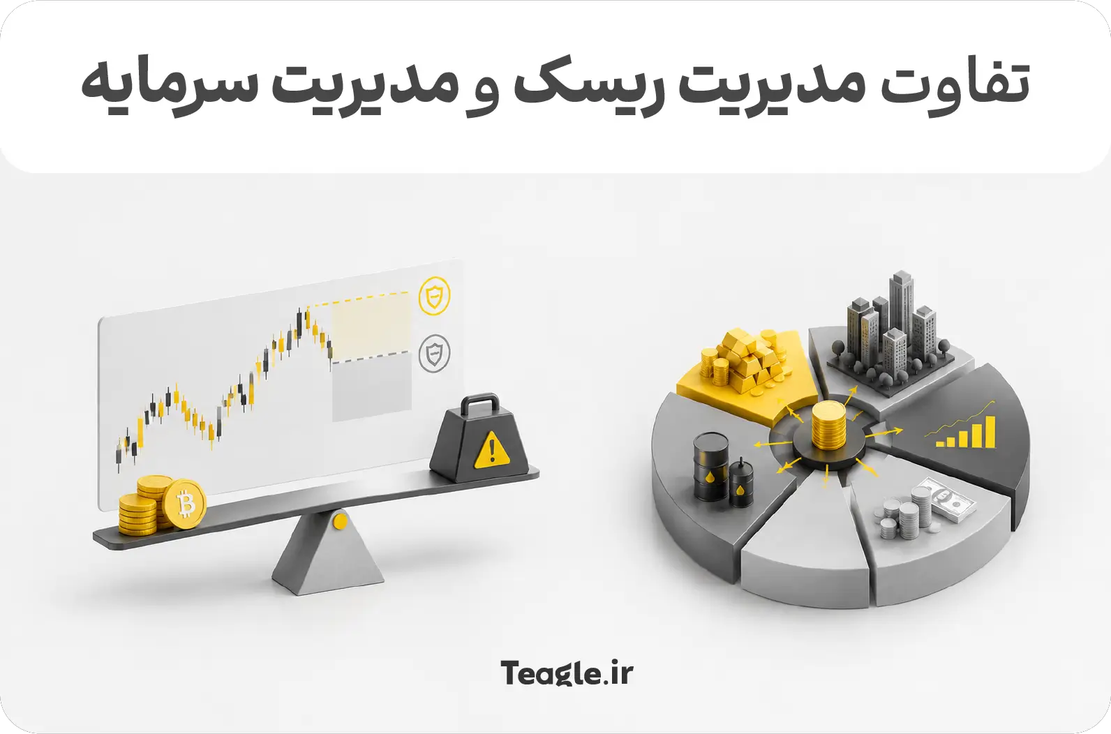 تفاوت مدیریت ریسک و مدیریت سرمایه